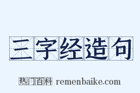 三字经造句是什么意思的图片